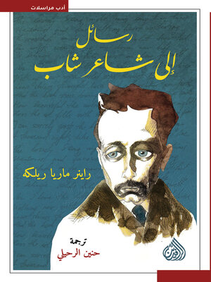 cover image of رسائل إلى شاعر شاب